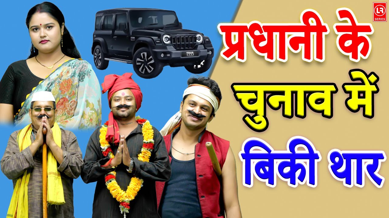 (देहाती कॉमेडी)  प्रधानी के चुनाव में बिकी थार || Pradhani Ke Chunav Mein Biki | Lala Cassette Music