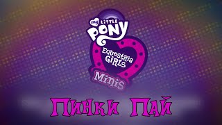 Мультфильм RUS Sub 60FPS MLP Equestria Girls Minis Pinkie Pies Slumber Party Episode 1 Рус суб