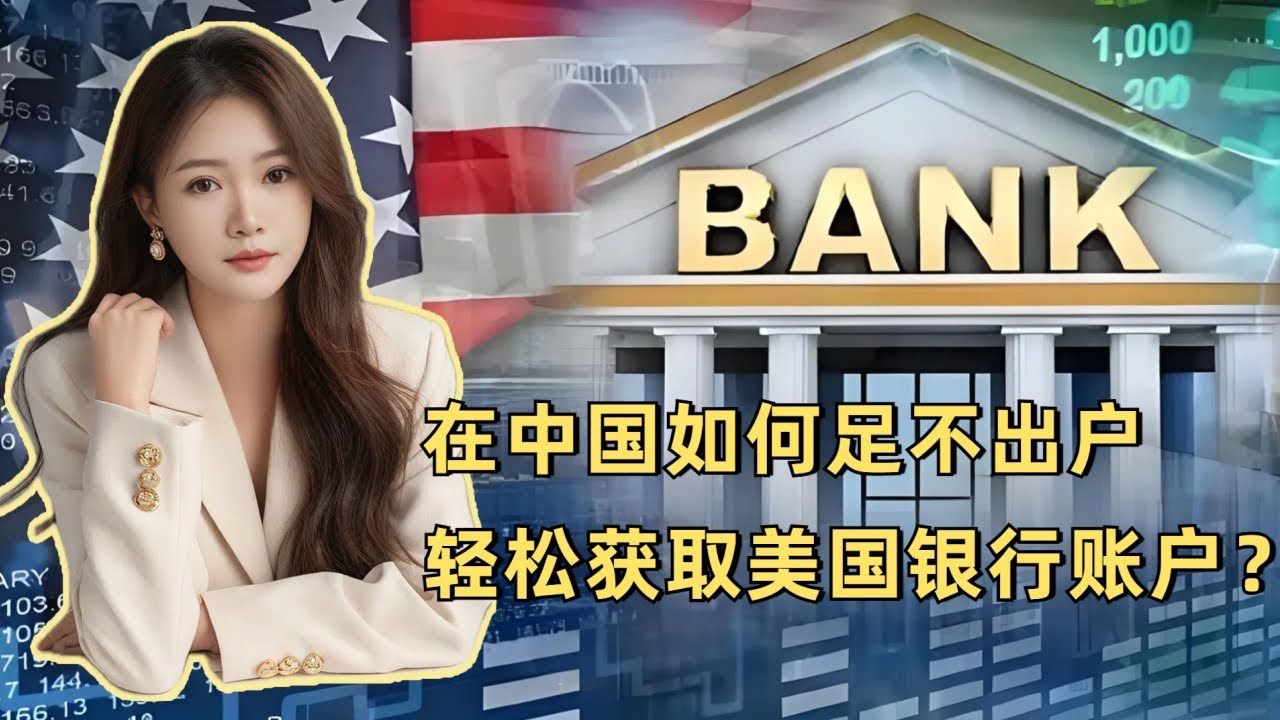 美国银行开户|在中国如何足不出户轻松获取美国银行账户？#银行开户#美国银行#银行#出入金- YouTube