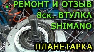 Ремонт и отзыв о 8ск. втулке Shimano