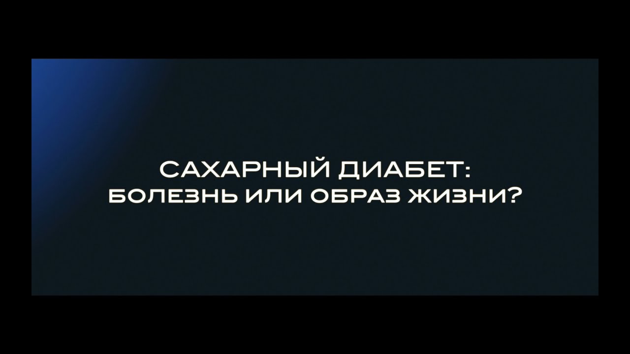 Сахарный диабет: болезнь или образ жизни?