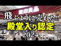 2024年も売れまくりました！現役店員さんも認めた無印の「伝説級アイテム」