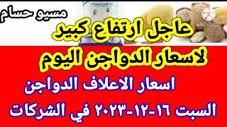 سعر العلف اسعار الاعلاف الدواجن اليوم السبت ١٦-١٢-٢٠٢٣ في جميع الشركات في مصر