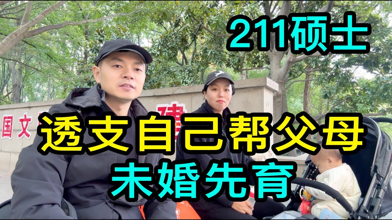 211碩士畢業的女士，工作後貸款16萬透支自己幫父母，到上海後未婚先育，和家人斷聯