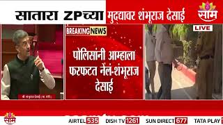 सतर Zp रडयच वधनपरषदत पडसद, Shambhuraj Desai सतपल Satara Zp Controversy