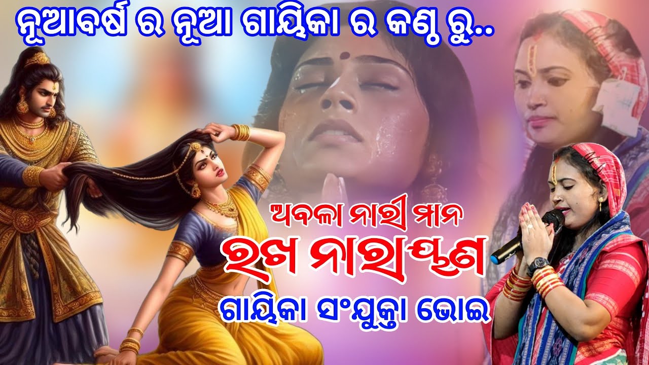 ଅବଳା ନାରୀ ମାନ ରଖ ନାରାୟଣ | Sanjukta Bhoi | Vastraharan song | Tora Mahila Kirtan