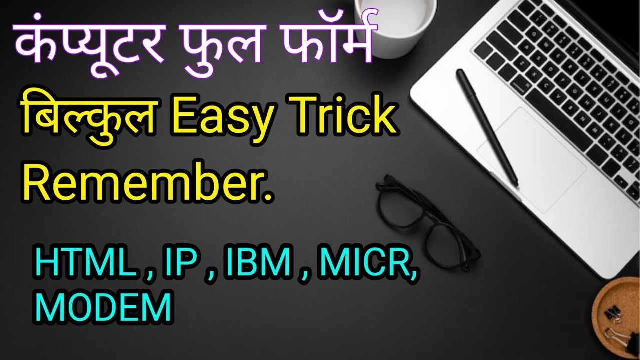 Easy full form remember trick | बिल्कुल आसान तरीके से याद करे | 
