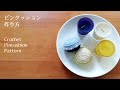 [かぎ針編み] ビーズピンクッション編み方&作り方 Crochet Beads Pincushion Pattern [100均 ハンドメイド DIY 針山 編み物]