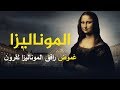 الموناليزا اسرار وغموض لا يخطر على بال أحد