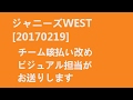 [20170218]ジャニーズWEST小瀧×藤井