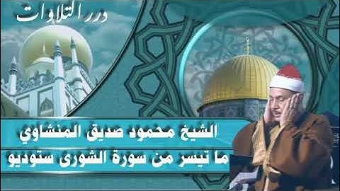 الشيخ محمود صديق المنشاوي ما تيسر من سورة الشورى ستوديو