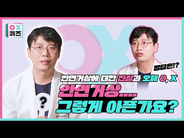 [안면거상궁금증] 팔자주름이 고민이세요? 안면거상술통증은 얼마나 심한지 궁금하세요? O,X퀴즈로 함께 알아봐요! [JW정원성형외과]