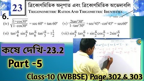 ত্রিকোণমিতিক অনুপাত এবং ত্রিকোণমিতি অভেদাবলি//কষে দেখি-23.2//Class10 #TRIGONOMETRIC_RATIO Part-5