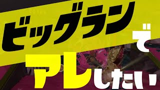 【スプラ3】おーん、ビッグランやん！参加型でアレせな！！現在：152【サーモンラン】