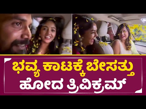 ಭವ್ಯ ಕಾಟಕ್ಕೆ ಬೇಸತ್ತು ಹೋದ ತ್ರಿವಿಕ್ರಮ್ | Bhavya Gowda & Trivikram in Anusha village | Bigg boss | SStv ಭವ್ಯ ಕಾಟಕ್ಕೆ ಬೇಸತ್ತು ಹೋದ ತ್ರಿವಿಕ್ರಮ್ | Bhavya Gowda & Trivikram in Anusha village | Bigg boss | SStv