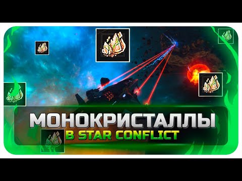 Видео: Star Conflict Монокристалл. Где взять?