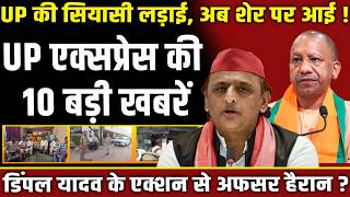 UP Express: 2027 से पहले सियासी घमासान | योगी vs अखिलेश | डिंपल यादव का बड़ा एक्शन | UP Top 10 News