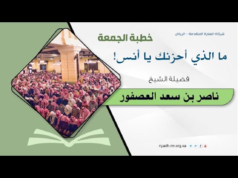 ما الذي أحزنك يا أنس فضيلة الشيخ ناصر بن سعد العصفور