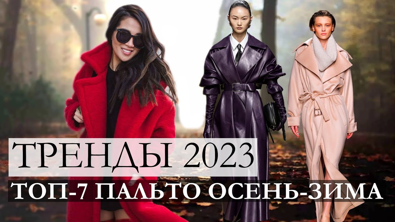 Какое Пальто Модно В 2024 Году