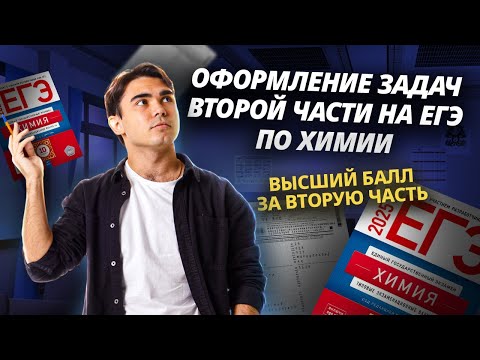 Как правильно оформлять задания второй части на ЕГЭ по химии? Разбор от эксперта I Умскул
