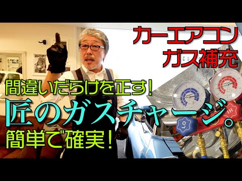【空調のプロが教える！】 カーエアコンのガスチャージ方法！アメ車・旧車・シボレー ・フォードオーナー必見！ エアコンの構造を理解してガス補充出来るようになると思います！【ガスチャージ編】
