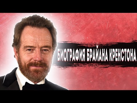 Video: Брайан Крэнстон Таза Баасы: Wiki, Үй-бүлө, Үй-бүлө, Үйлөнүү той, Айлык, Бир туугандар