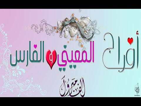 افراح المعيني والفارس ٢٠١٩ ٢