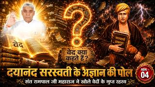 दयानंद स्वरस्वती के अज्ञान की पोल | संत रामपाल जी महाराज ने खोले वेदों के गुप्त रहस्य | Part 04