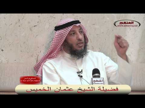 الشيخ عثمان الخميس هل شك إبراهيم ﷺ في قدرة الله ﷻ