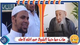 عزاء الشيخ أبو اسحاق الحويني | في الشيخ عبد الله كامل - رحمه الله -