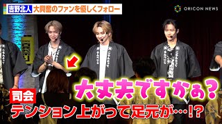THE RAMPAGE吉野北人、大興奮のファンへ優しい紳士対応　法被姿の急接近イベントに会場が大熱狂！　『THE RAMPAGE 夏祭り presented by Colantotte』