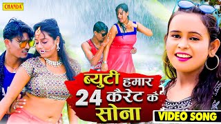 #VIDEO #Shilpi Raj - ब्यूटी हमार 24 कैरट के सोनवा | Ajeet Swaraj | New Bhojpuri Song 2021
