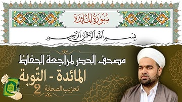 تلاوة حدر سريعة من سورة المائدة إلى سورة التّوبة | تحزيب الصحابة 2 | مصحف المدينة برواية حفص عن عاصم
