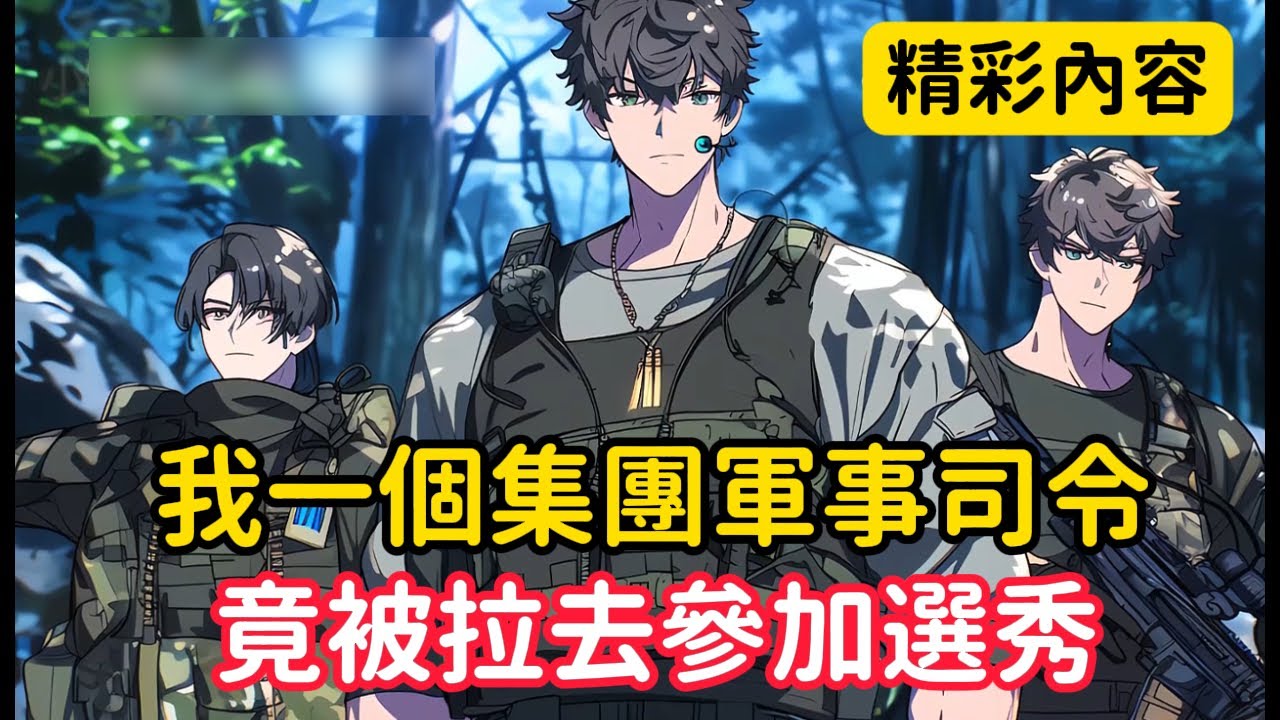 《我一個集團軍事司令，竟被拉去參加選秀》節目組不僅逼我教女明星打軍體拳，就連男愛豆都要每天十公里越野，不料全網粉絲竟然哭的撕心裂肺，只因這個世界娘炮文化盛行……#漫画解说