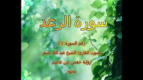 [جودة عالية] [مجود] سورة الرعد [13] بصوت القارئ الشيخ عبدالله بصفر