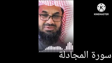 سورة المجادلة مكررة ساعتين ...فضيلة الشيخ سعود الشريم