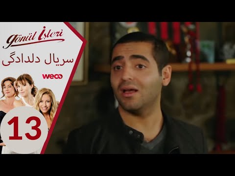 سریال دلدادگی قسمت 13
