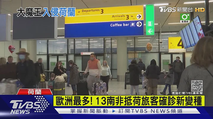 欧洲最多! 13南非抵荷旅客确诊新变种｜TVBS新闻 - 天天要闻