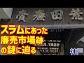 Deep神戸 - スラムにあった《廉売市場跡》の謎に迫る