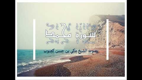 سورة محمد بصوت الشيخ مكي بن حسن كعبوب