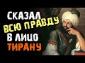 Сказал всю правду в лицо тирану