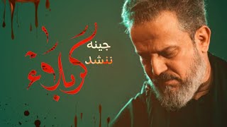 جينا ننشد كربلاء | الحاج باسم الكربلائي