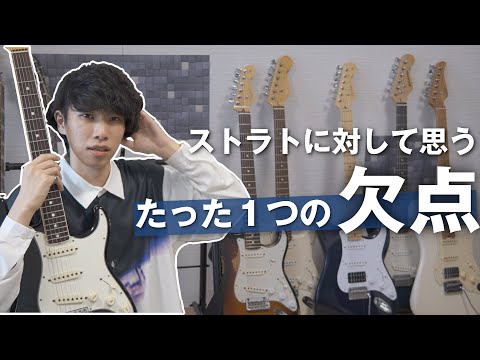 ストラトでどうしても許せない、たった１つの欠点…