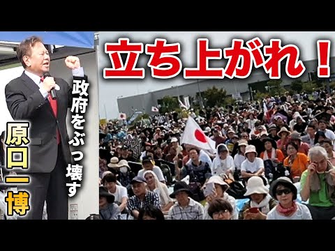 【立ち上がれ】売国政府をぶっ壊す！｜原口一博