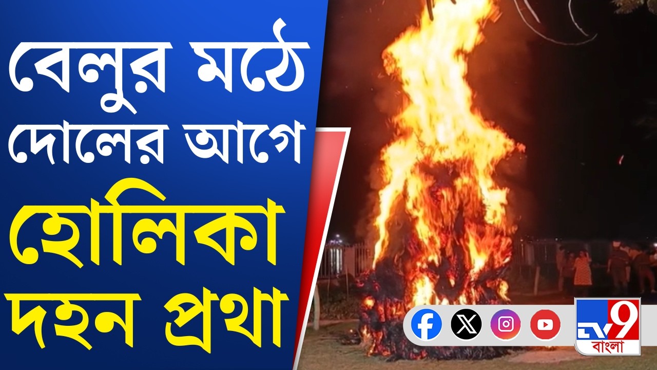 Belur Math Holika Dahan: প্রথা মেনে বেলুড় মঠে দোলের আগে হল হোলিকা দহন