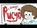 РИСУЮ КОЕ-ЧТО... (Конкурс!)