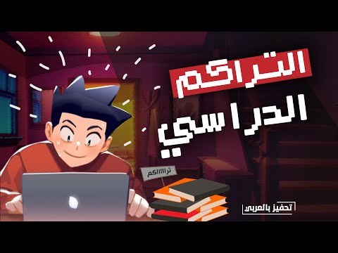 فيديو: كيف تدرس كرام؟