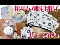 百均のバンダナと手ぬぐいで抗がん剤用の帽子を作りました。