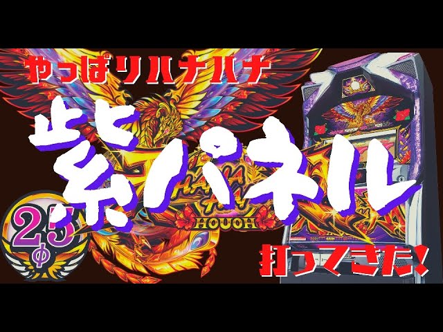 ハナハナ鳳凰天翔 紫パネル 打ってきた Youtube