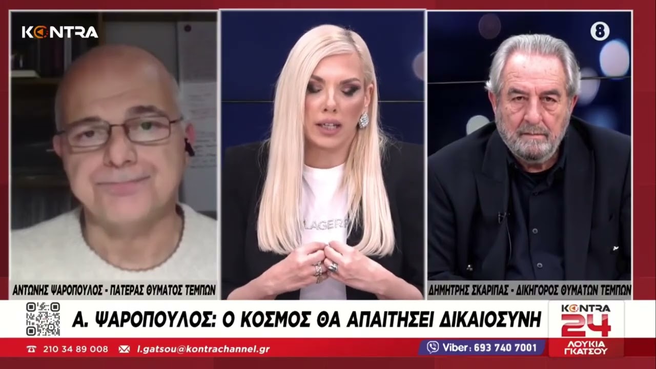 Τέμπη - 3 χρόνια χωρίς απαντήσεις / Αντώνης Ψαρόπουλος - Δημήτρης Σκαρίπας